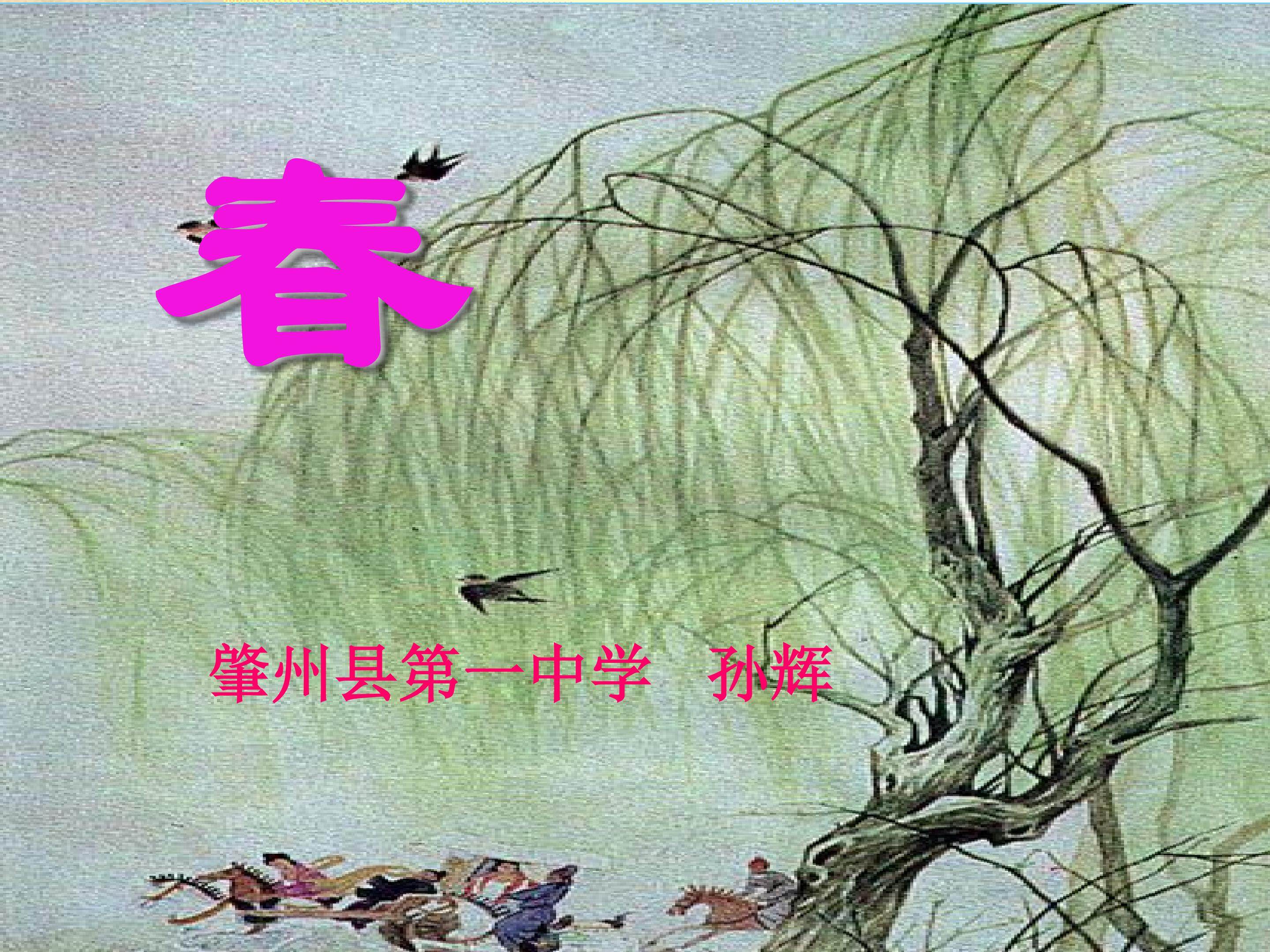 《春》