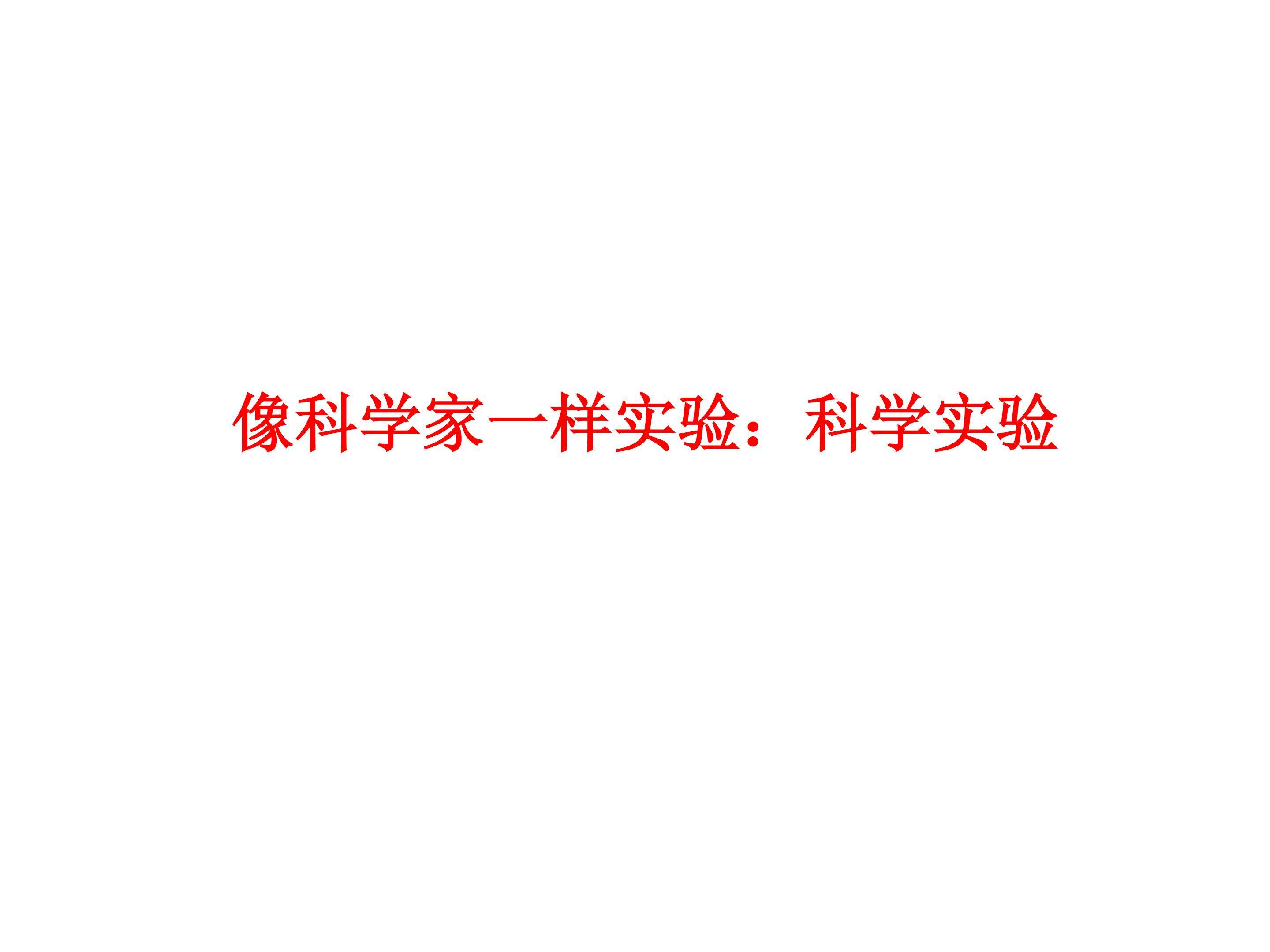 像科学家一样实验：科学实验_课件1