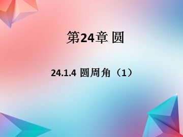 24.2.2 直线和圆的位置关系