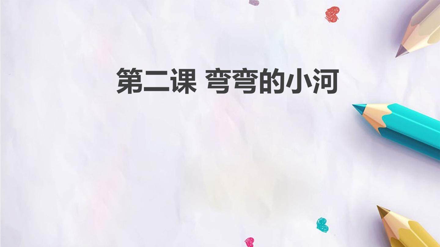 第二课  弯弯的小河