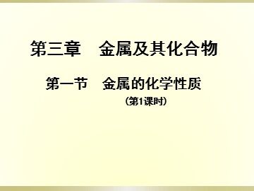 第一节 金属的化学性质