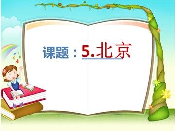 10 北京 