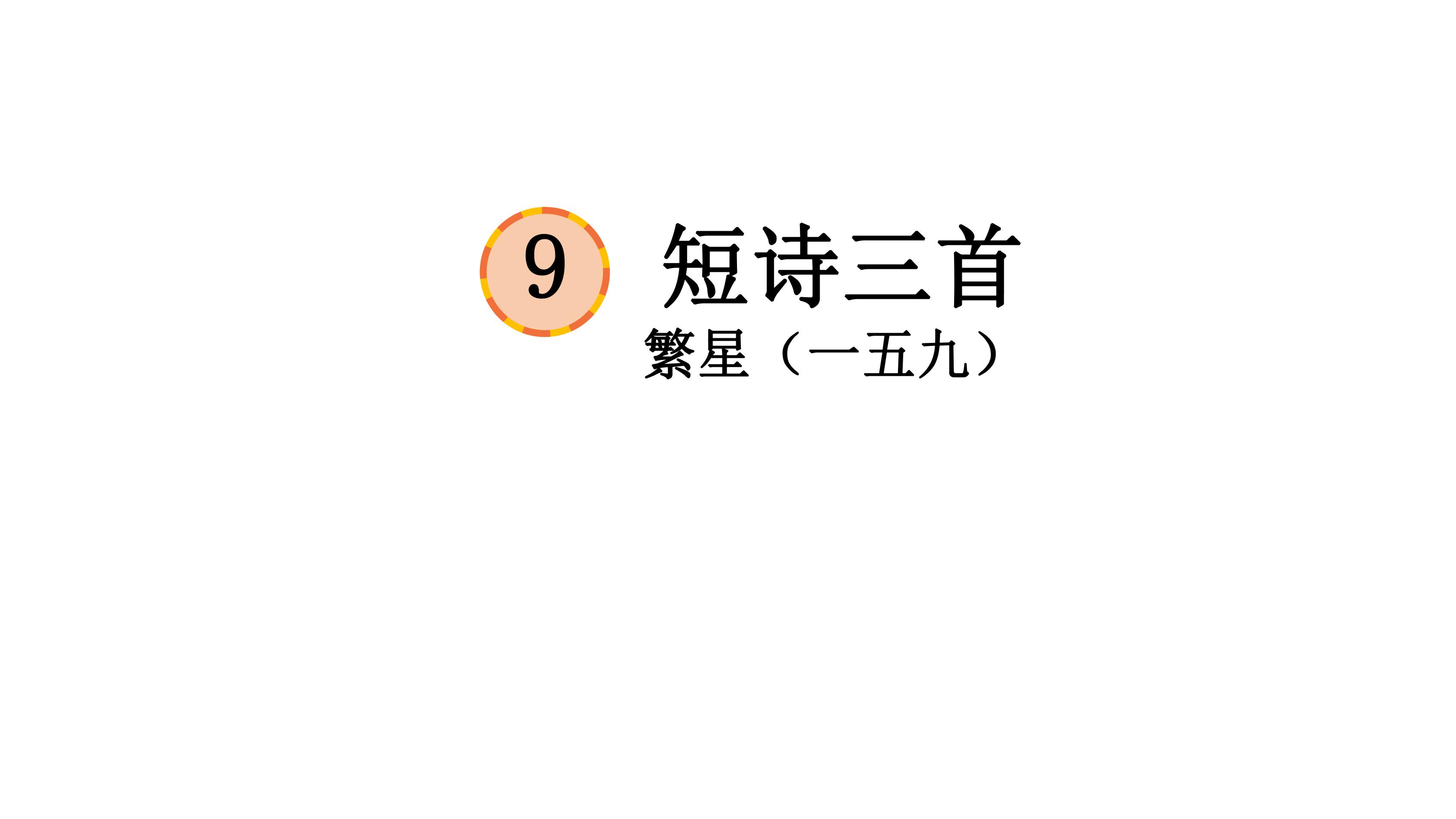 四年级下册语文部编版课件第9课《短诗三首·繁星（一五九）》