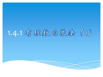 1.4.1 有理数的乘法