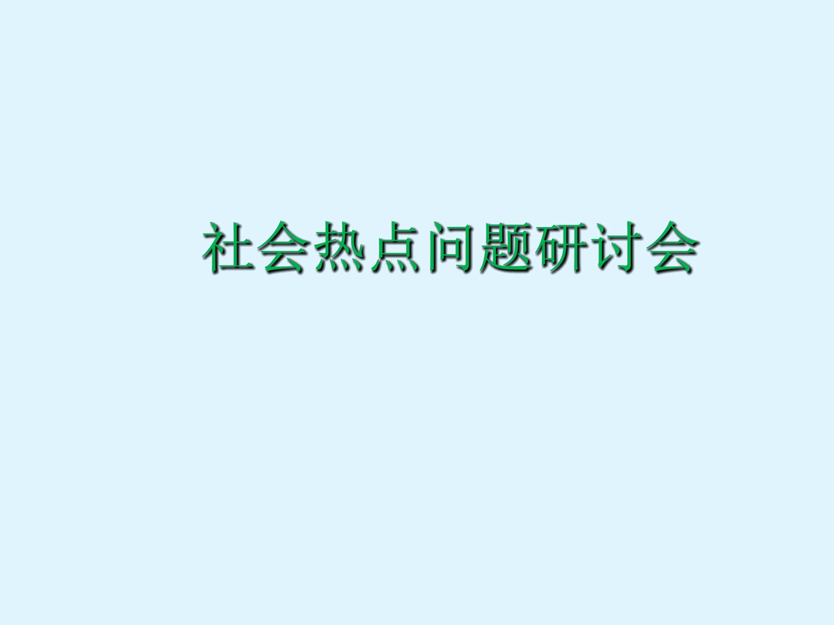 社会热点问题研讨会_课件1