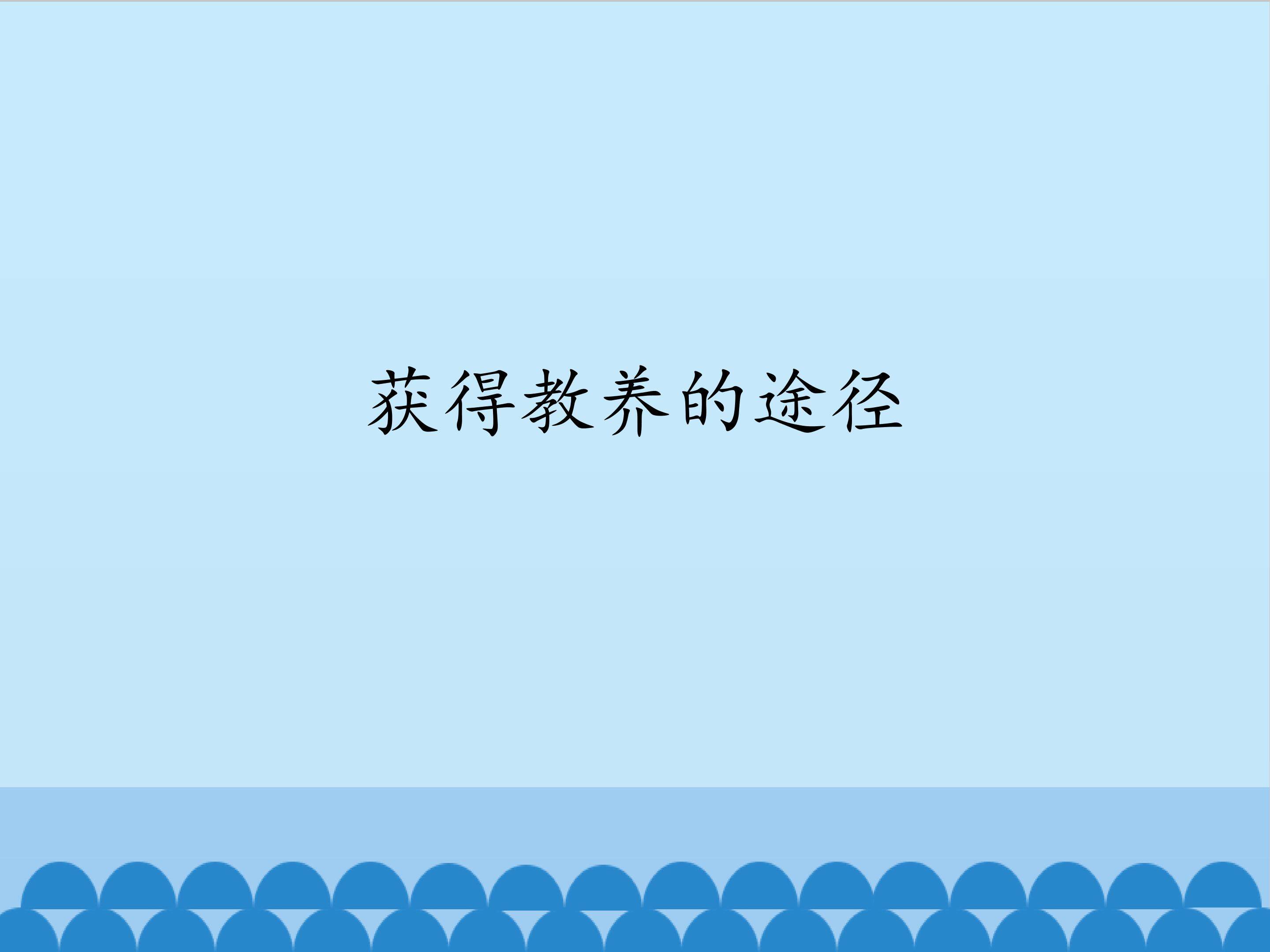 获得教养的途径