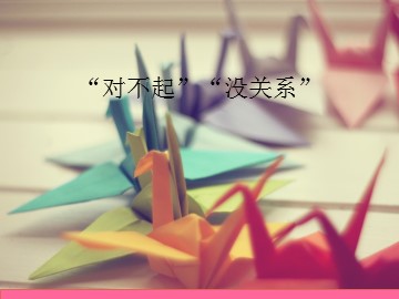“对不起”“没关系”_课件1