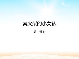 卖火柴的小女孩 第二课时_课件1