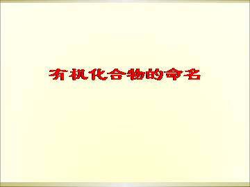 有机化合物的命名_课件3