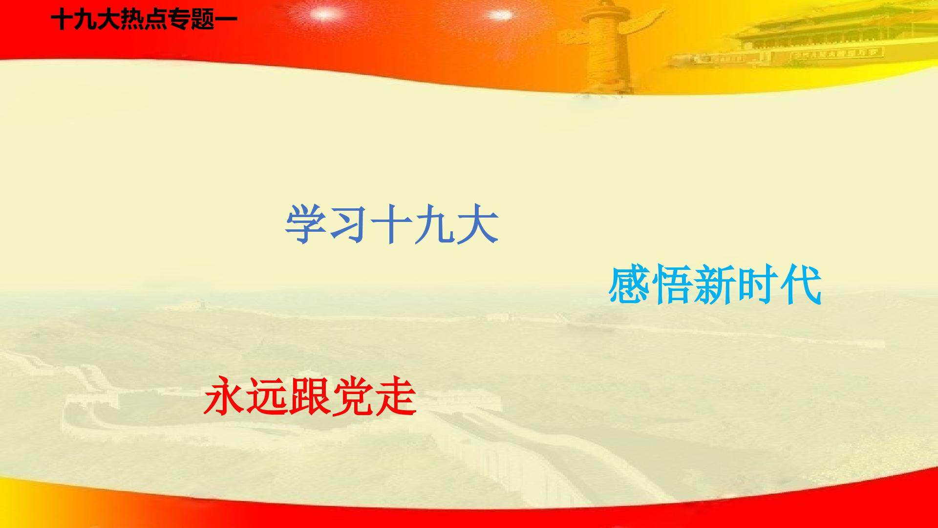 学习十九大 感悟新时代 永远跟党走