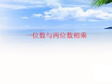 一位数与两位数相乘_课件1