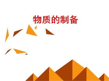 物质的制备_课件2