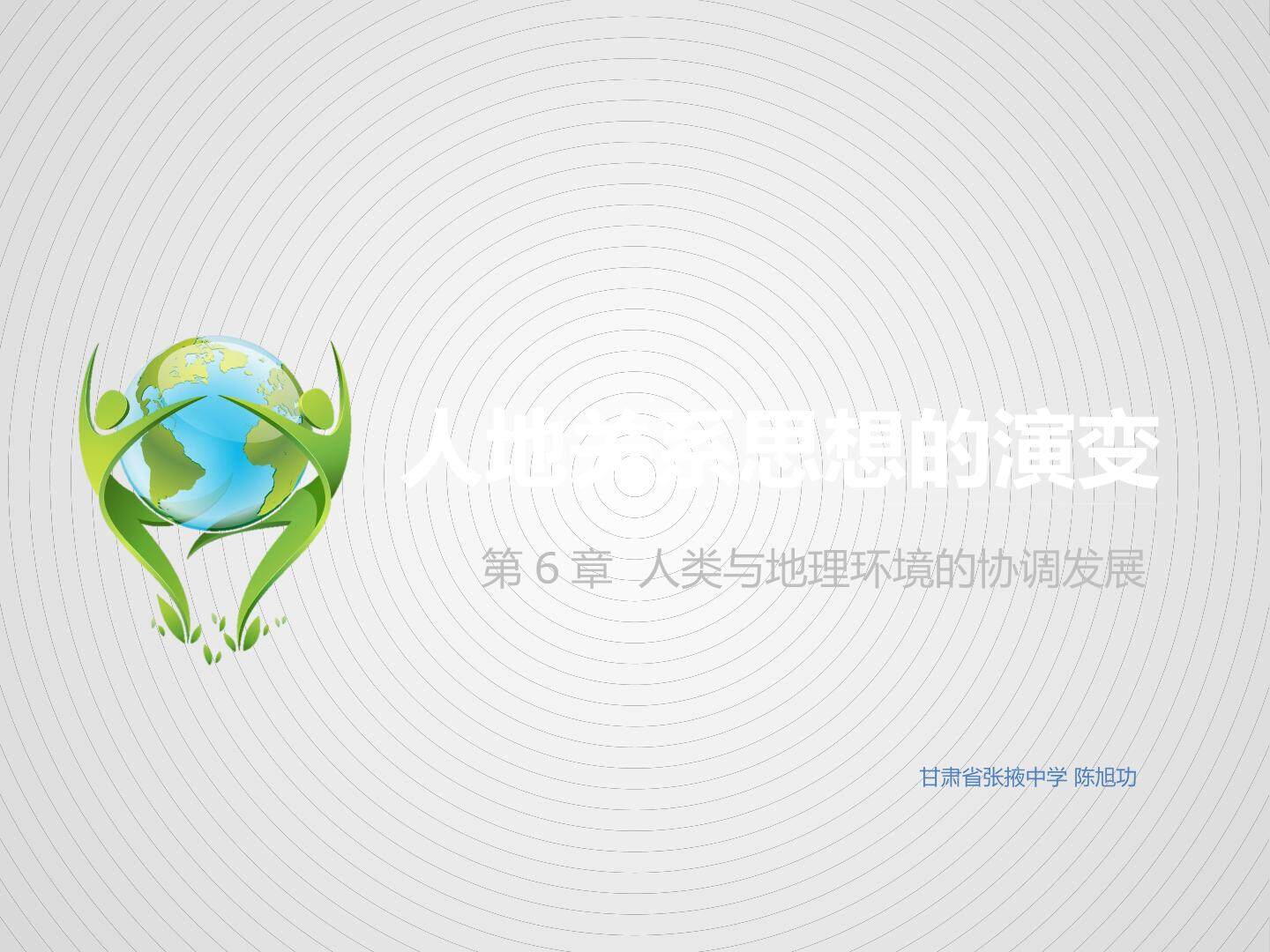 第一节　人地关系思想的演变