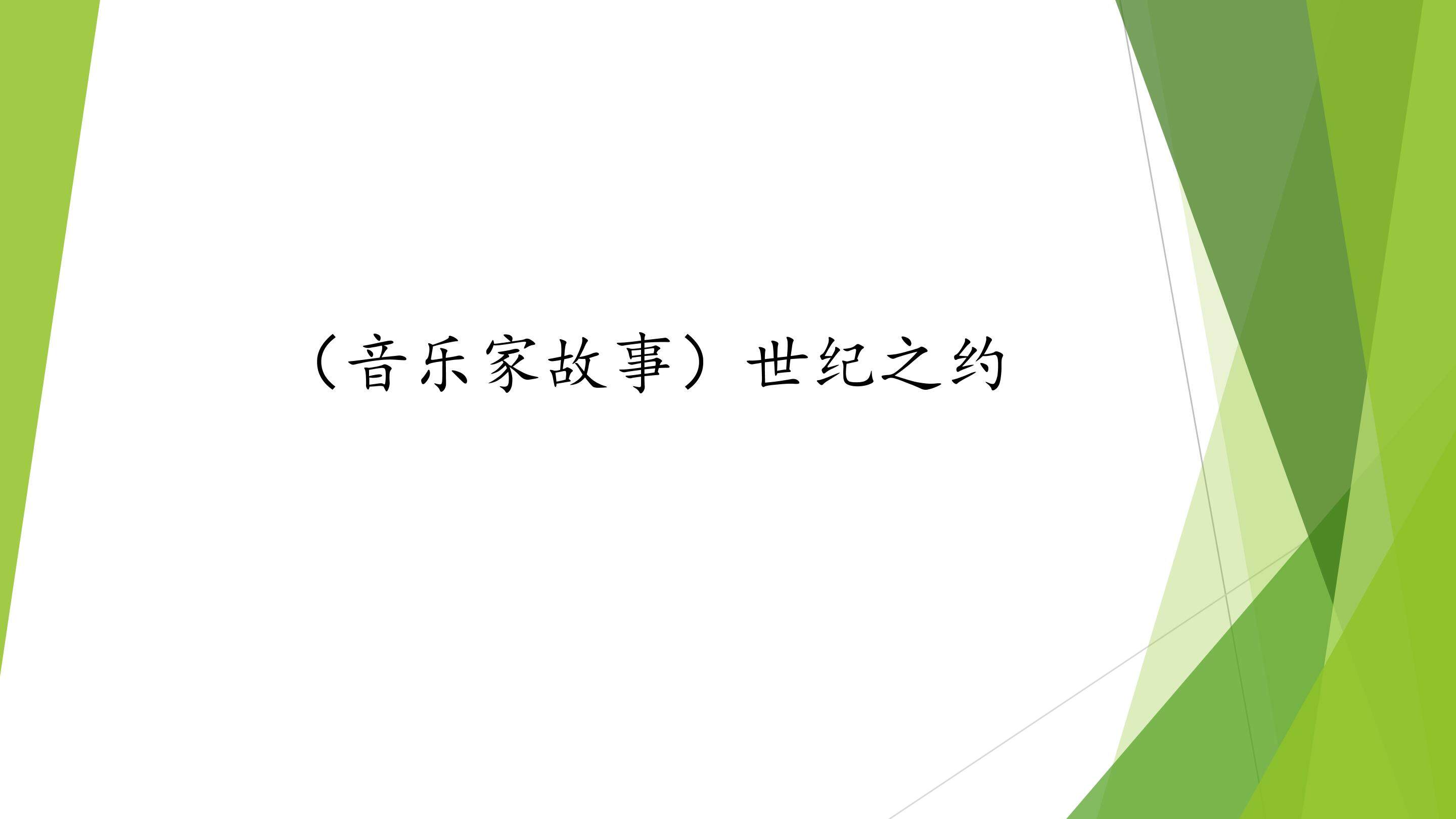 （音乐家故事）世纪之约