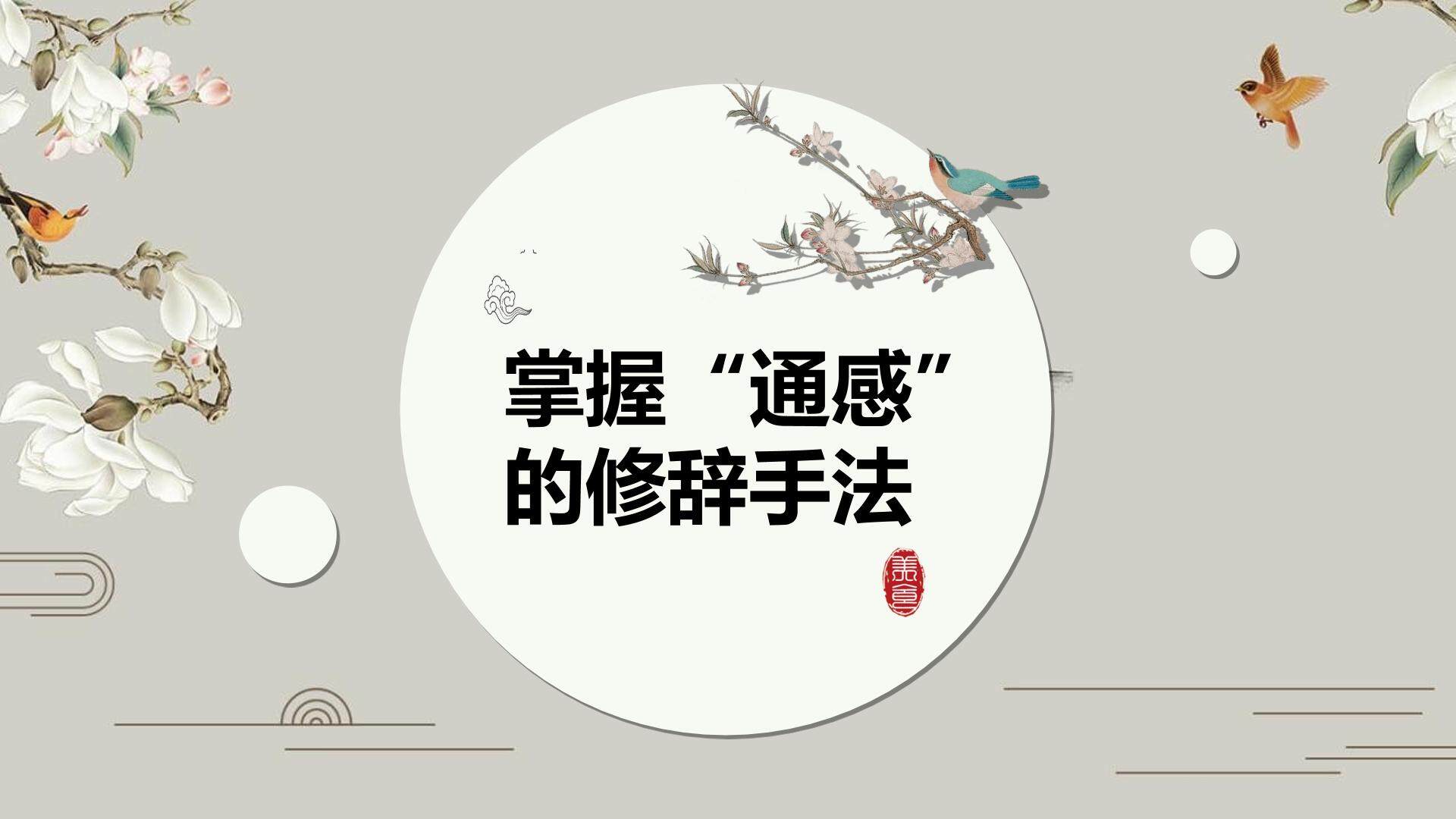 掌握“通感