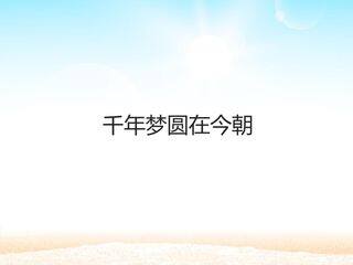 千年梦圆在今朝 _课件1