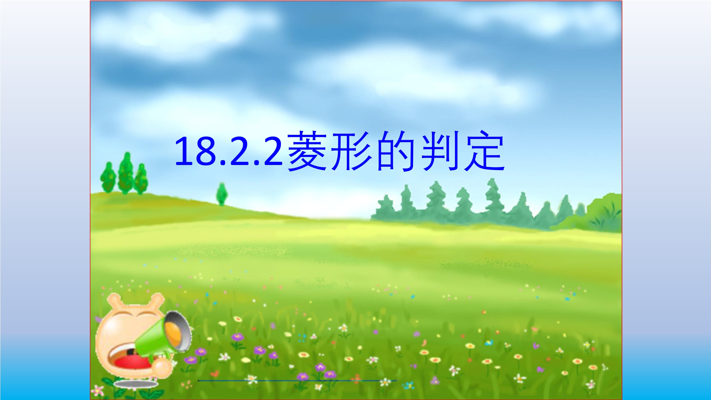 菱形的判定