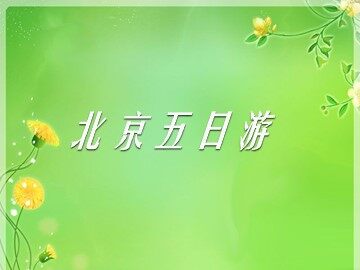 北京五日游