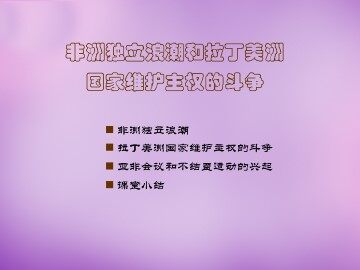 非洲独立浪潮和拉丁美洲国家维护主权的斗争_课件1