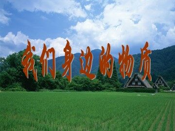 我们身边的物质_课件1