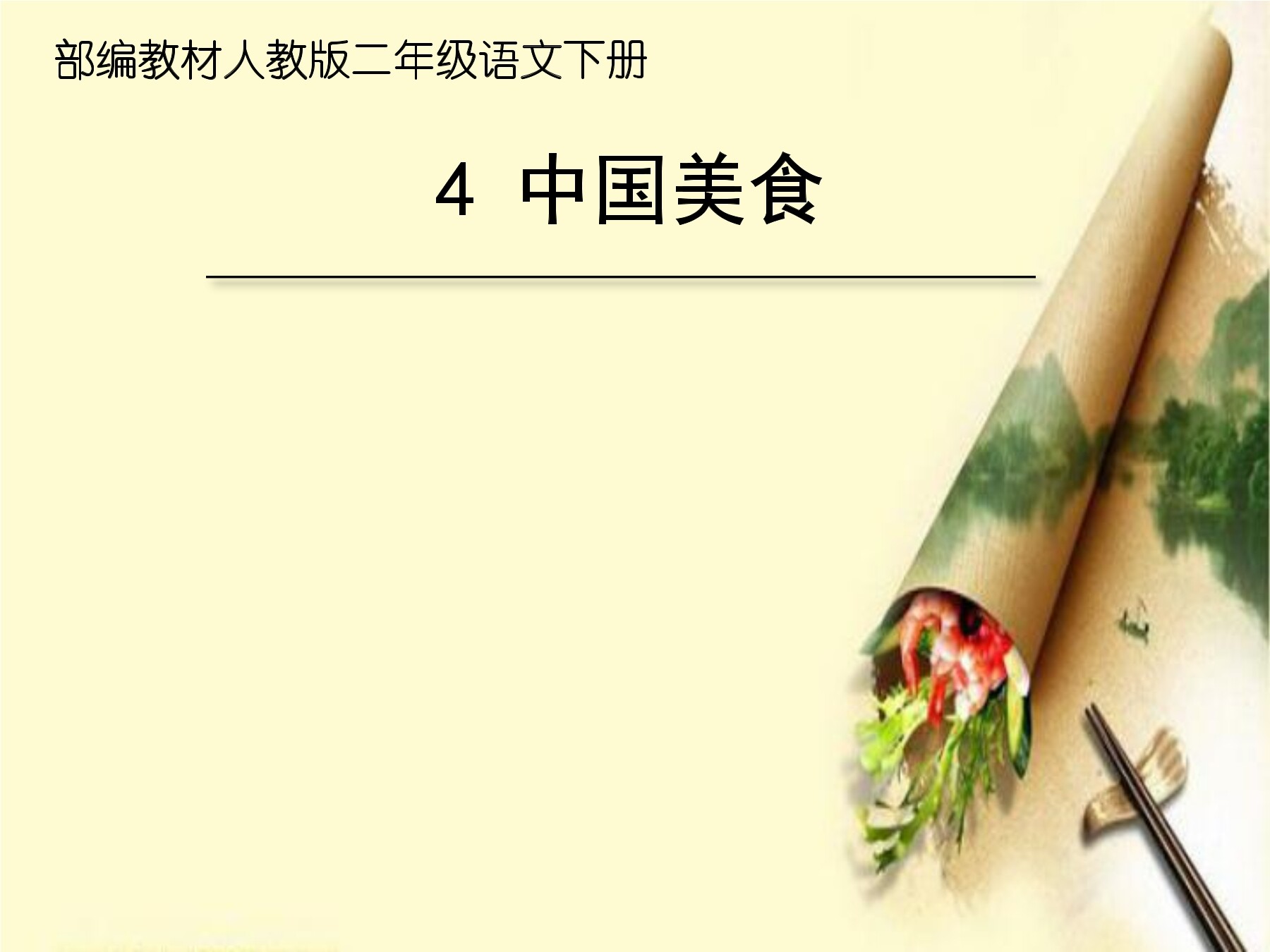 《中国美食》PPT设计