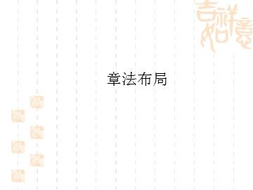 章法布局_课件1