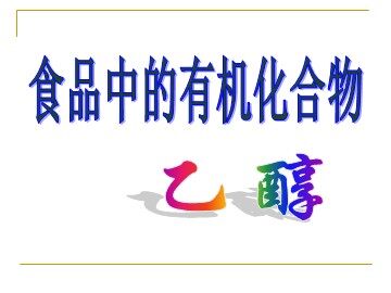 第三节 生活中两种常见的有机物