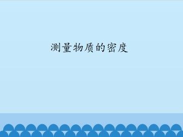 测量物质的密度_课件1