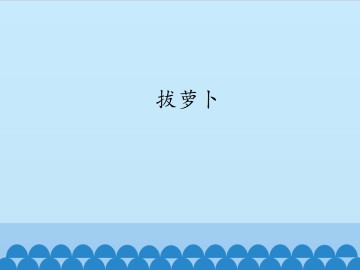 拔萝卜_课件1