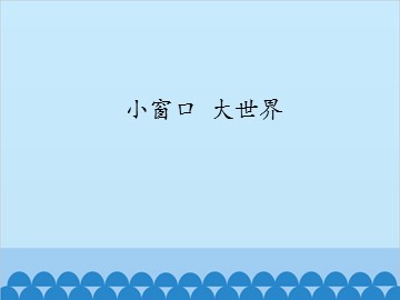 小窗口 大世界_课件1