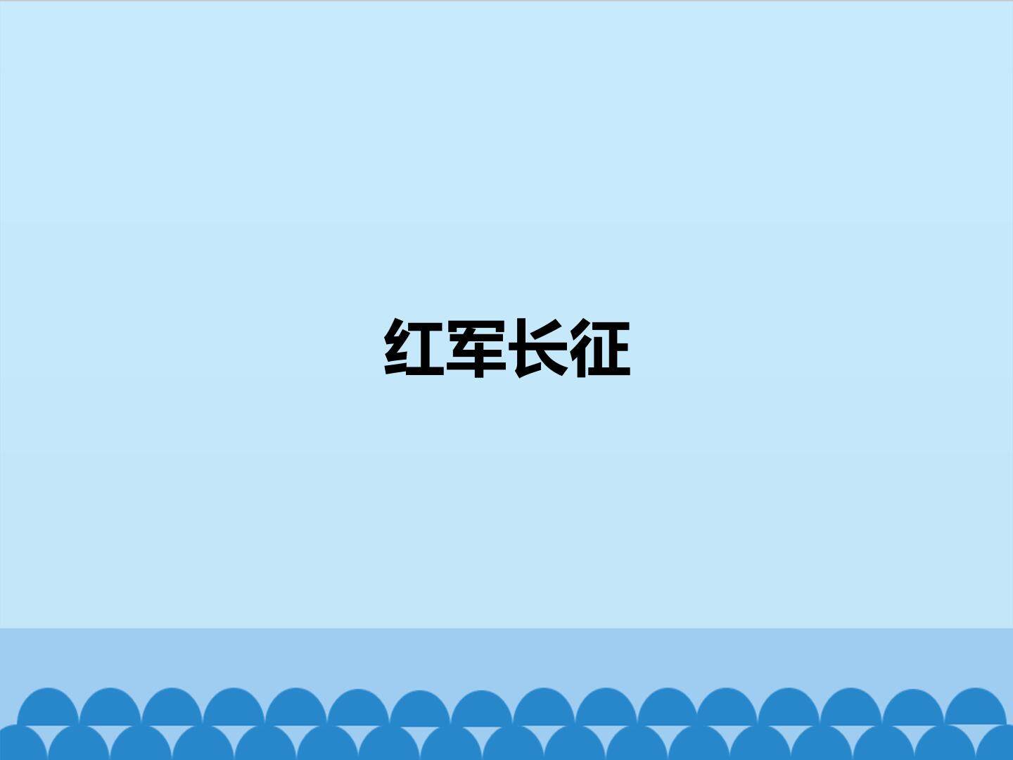 红军长征