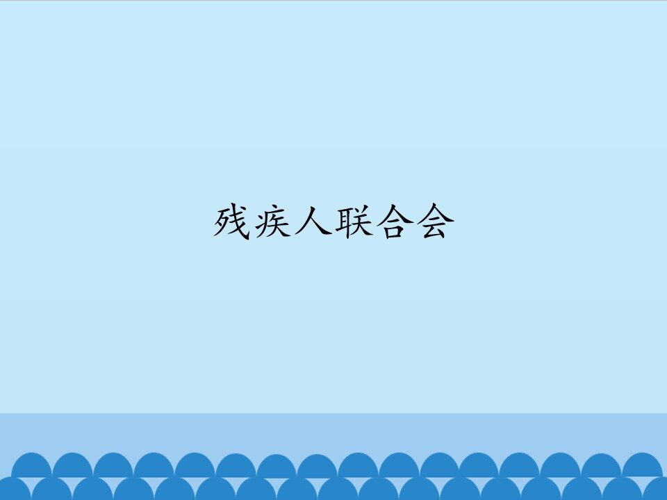 残疾人联合会_课件1