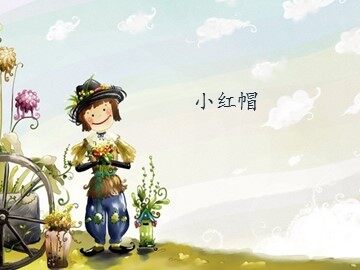 小红帽_课件1