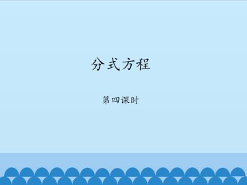 分式方程-第四课时_课件1