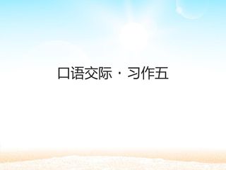 口语交际·习作五 _课件1
