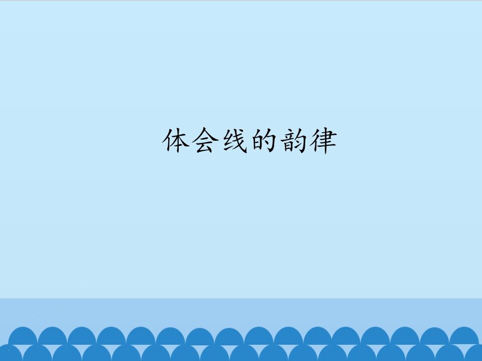体会线的韵律_课件1