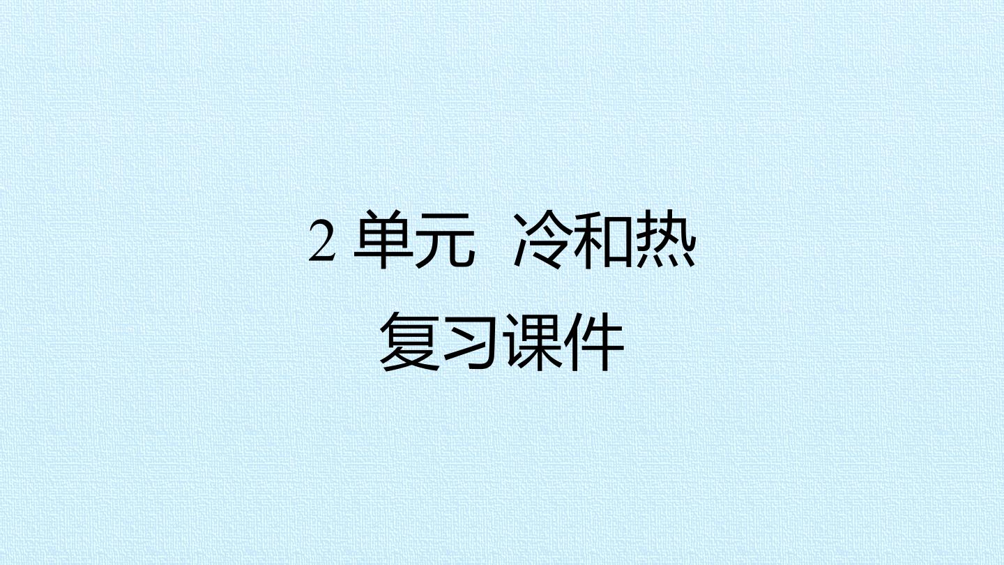 2单元 冷和热 复习课件