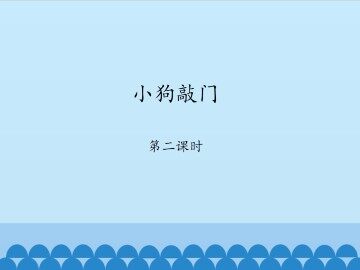 小狗敲门-第二课时_课件1