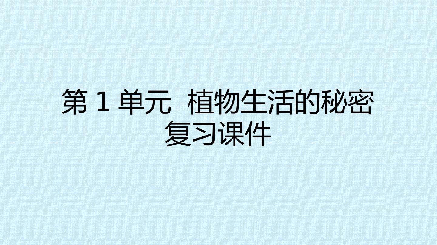 第1单元 植物生活的秘密 复习课件