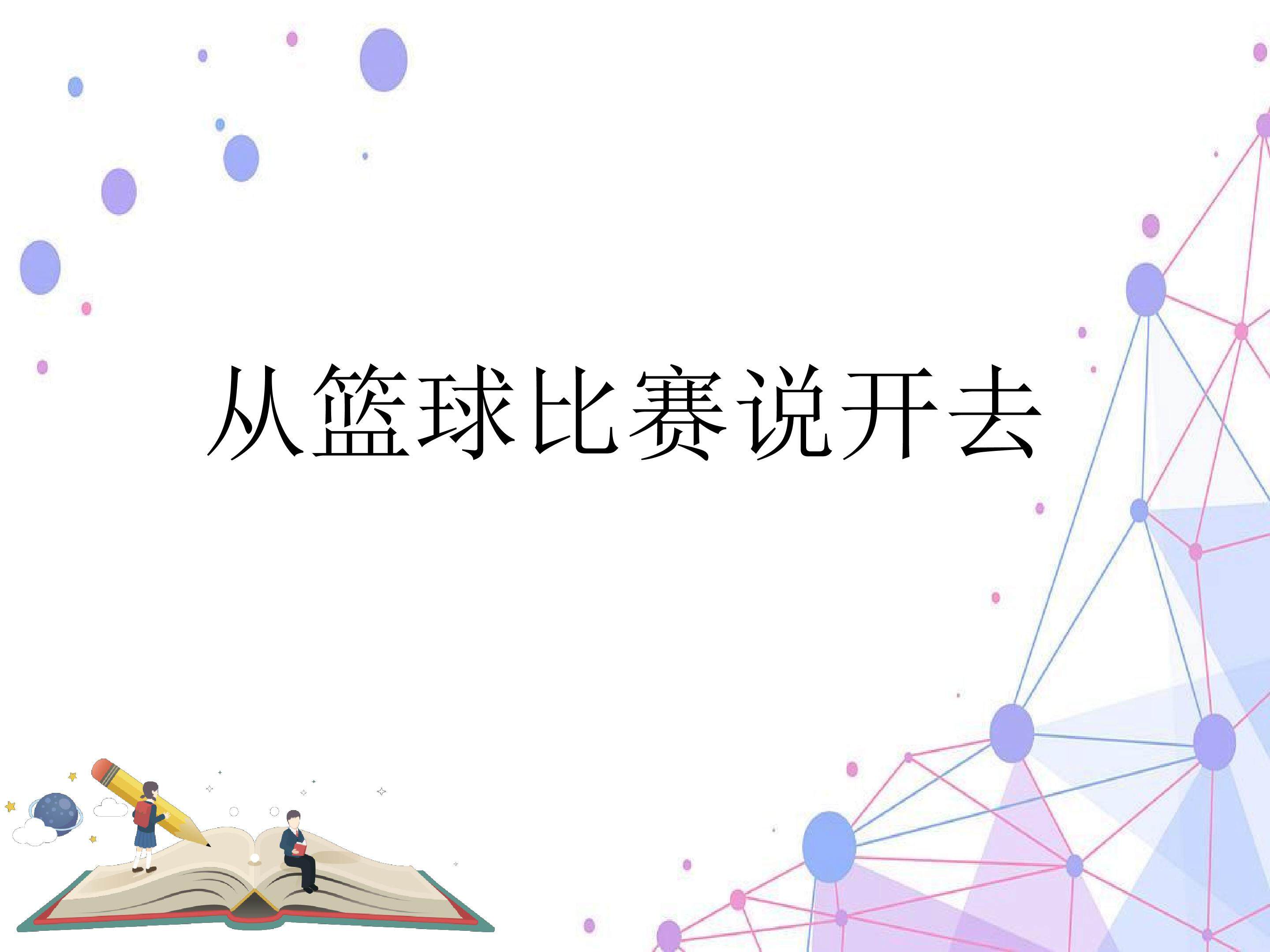 从篮球比赛说开去