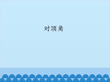 对顶角_课件1