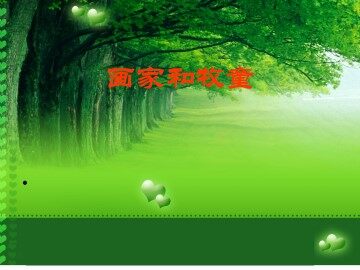 画家和牧童_课件3