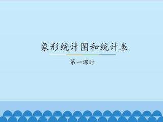 象形统计图和统计表-第一课时_课件1