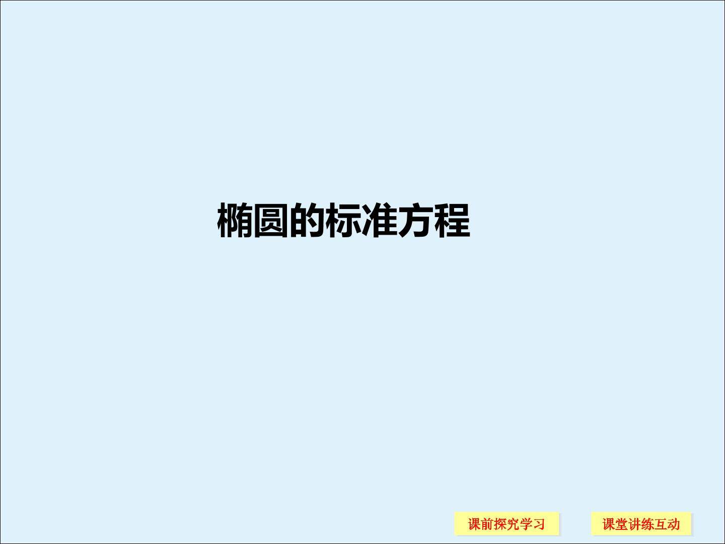 椭圆的标准方程_课件5