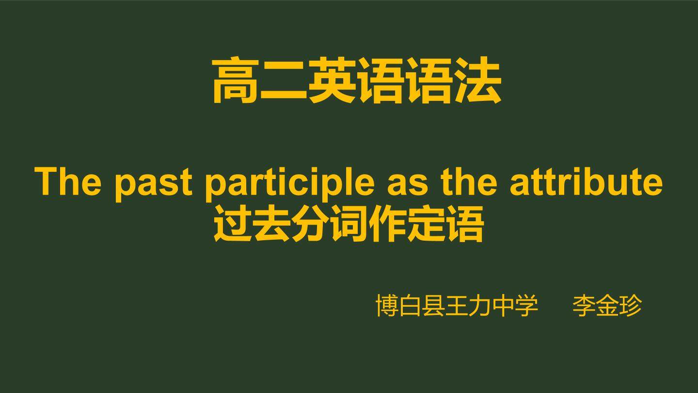 高二英语语法——过去分词作定语