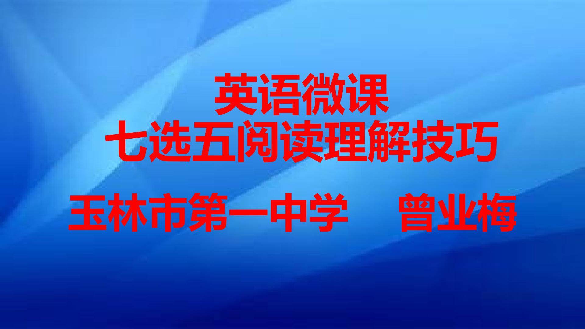 七选五阅读技巧