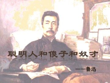 聪明人和傻子和奴才_课件1