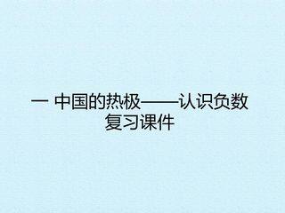 一 中国的热极——认识负数 复习课件