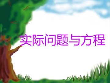 实际问题与方程