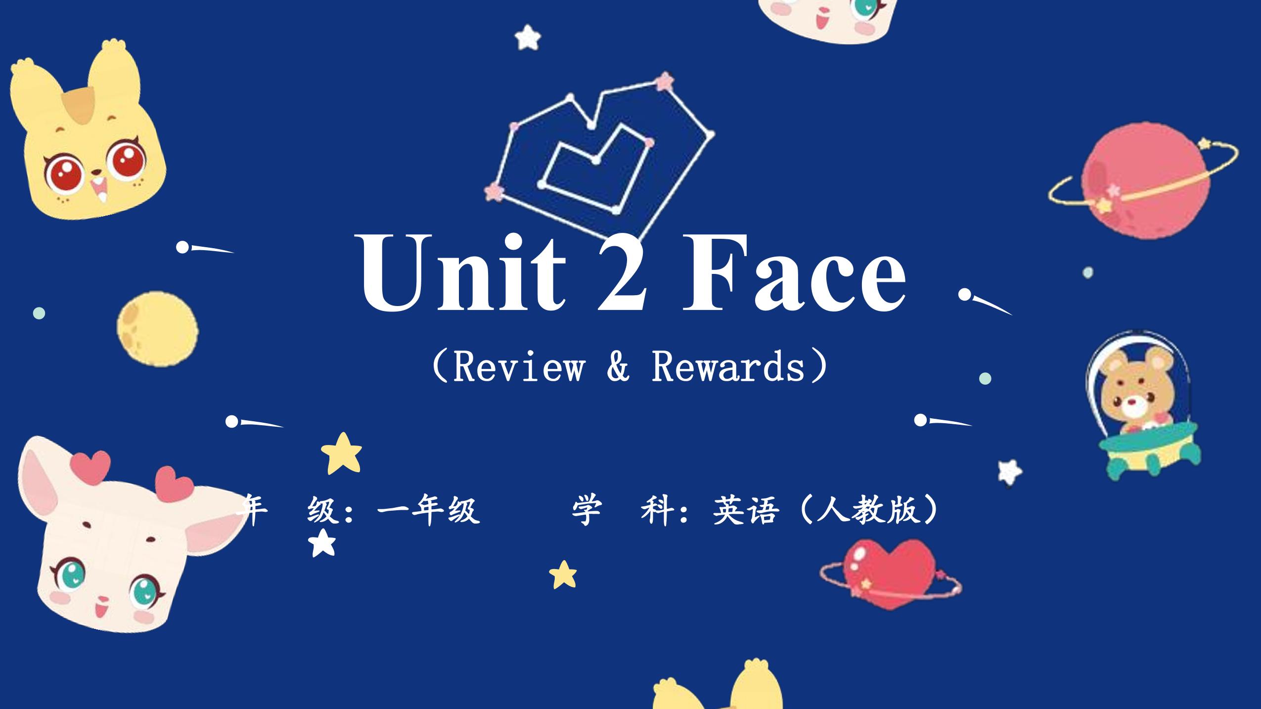 【课件】一年级上册英语人教版新起点Unit 2《Face》（Review & Rewards）01